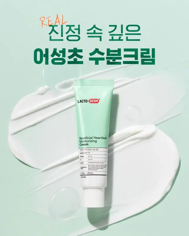 락토덤 피부에 유익한 어성초 수분 크림 50ml