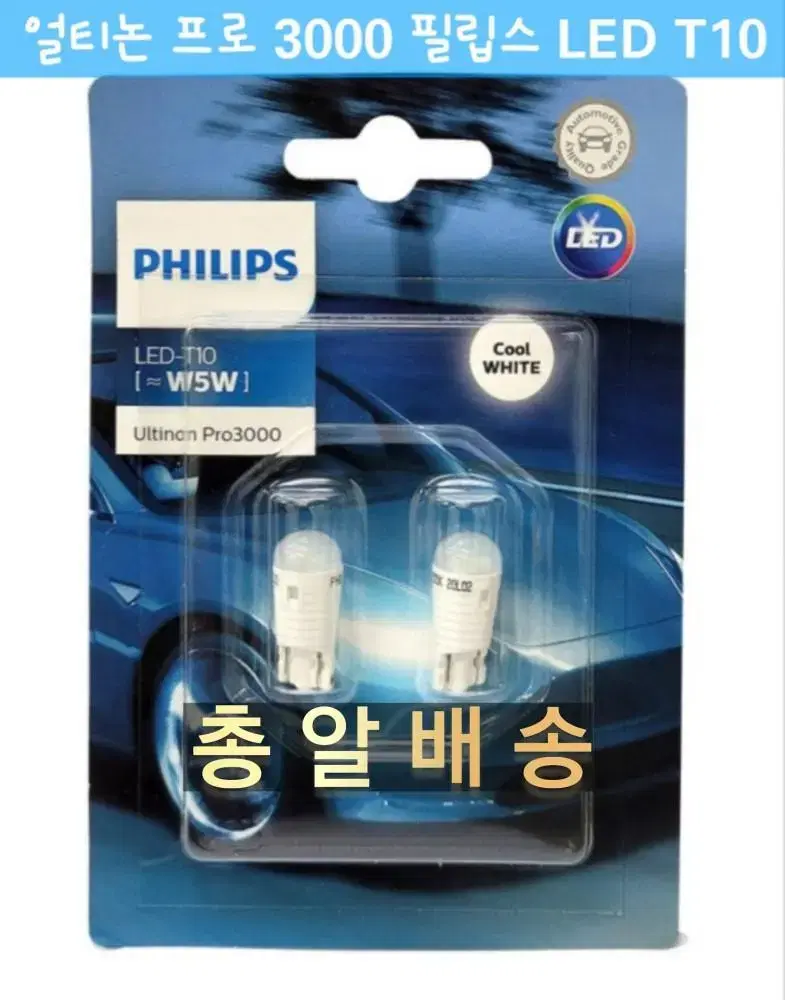 PHILIPS 필립스 Ultinon LED T10규격 12V전용