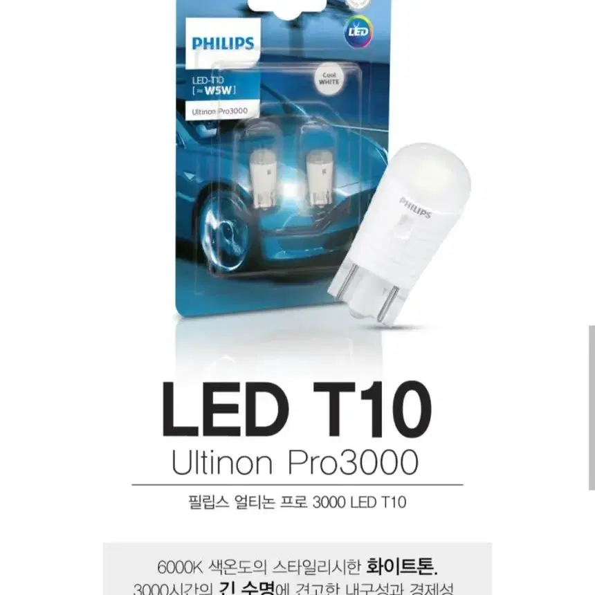 PHILIPS 필립스 Ultinon LED T10규격 12V전용