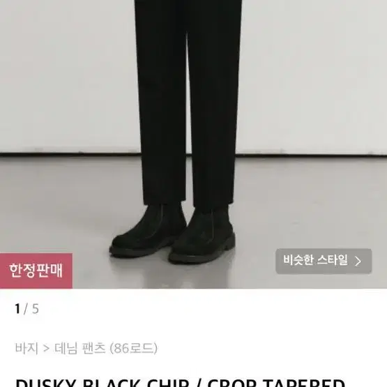 (새상품)86로드 DUSKY BLACK CHIP블랙진 30사이즈