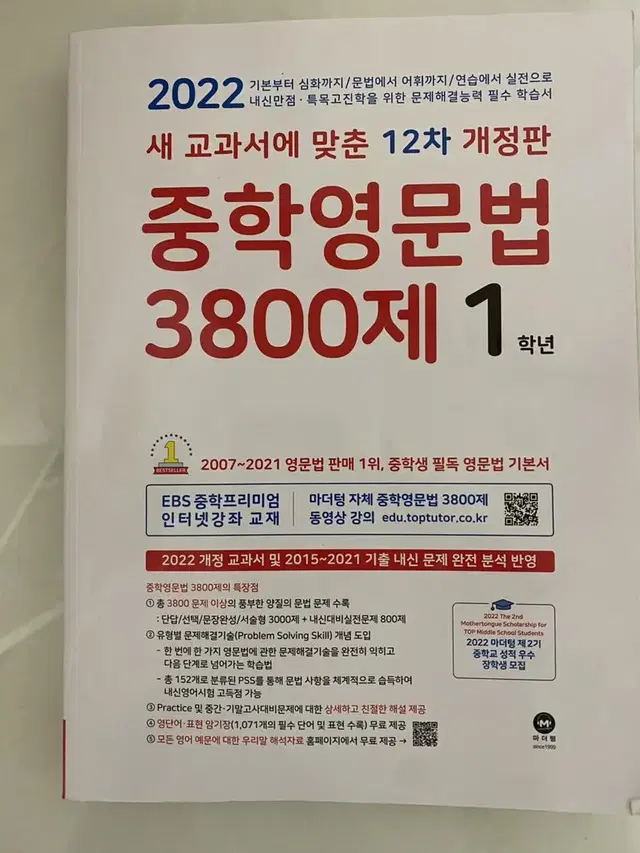 중학영문법 3800제 1학년 (새거)