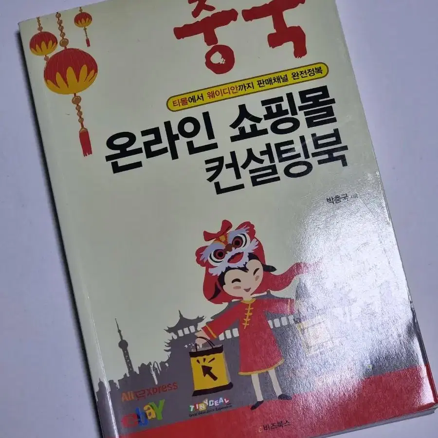 책(중국 온라인 쇼핑몰 컨설팅북)