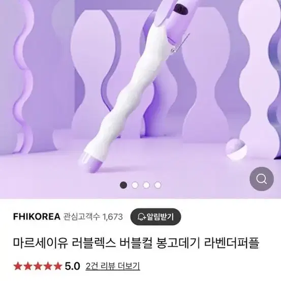 마르세이유 버블컬 고데기