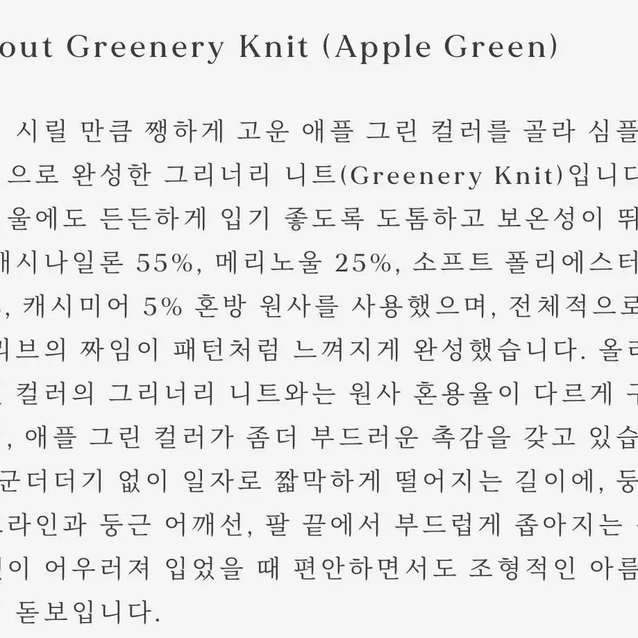 얼바닉30 니트 Greenery Knit (Apple Green)