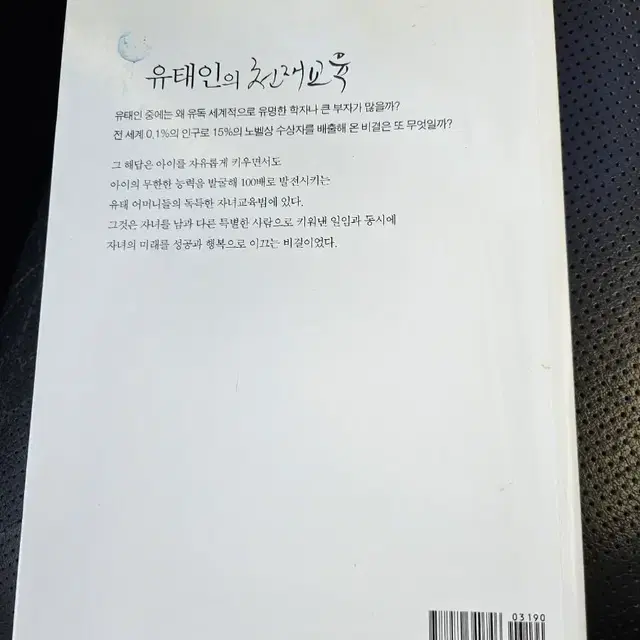 유태인의 천재교육