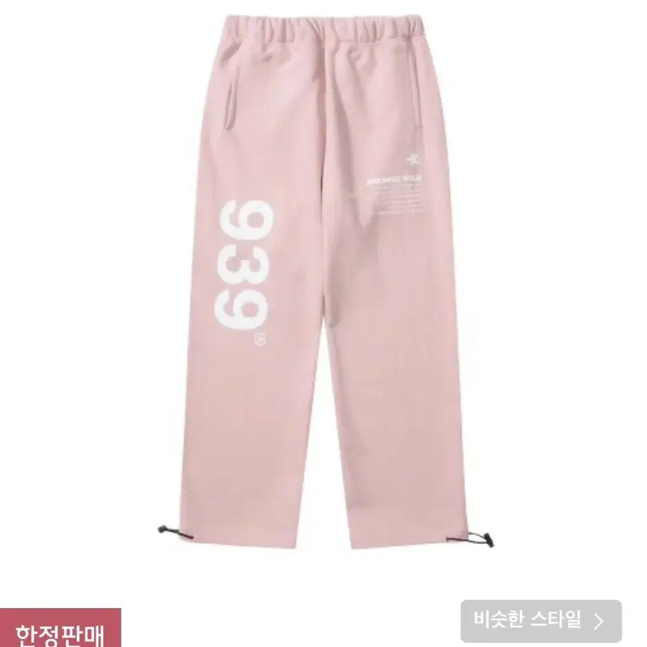 939바지 핑크색