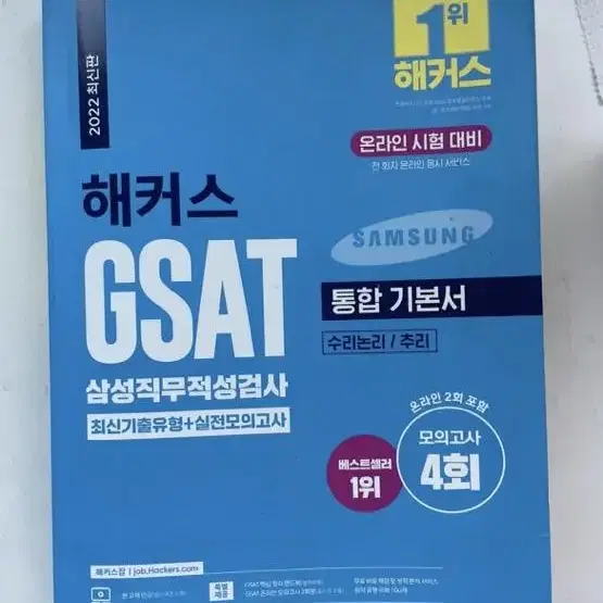 해커스 gsat 2022 판매합니다