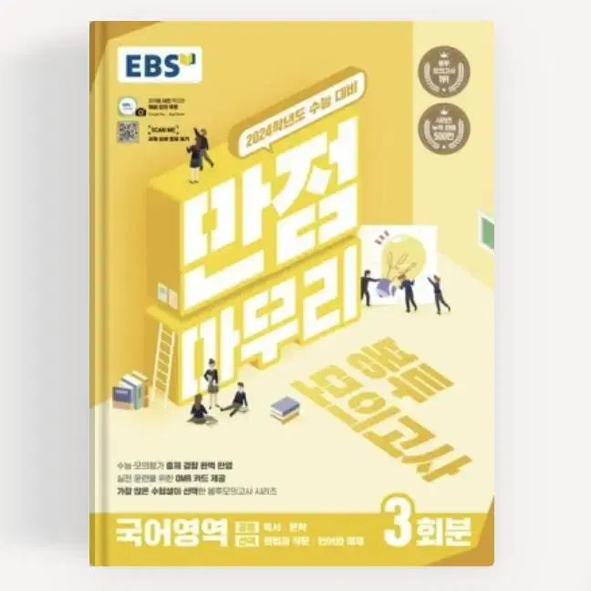 EBS 만점마무리 봉투모의고사 국어