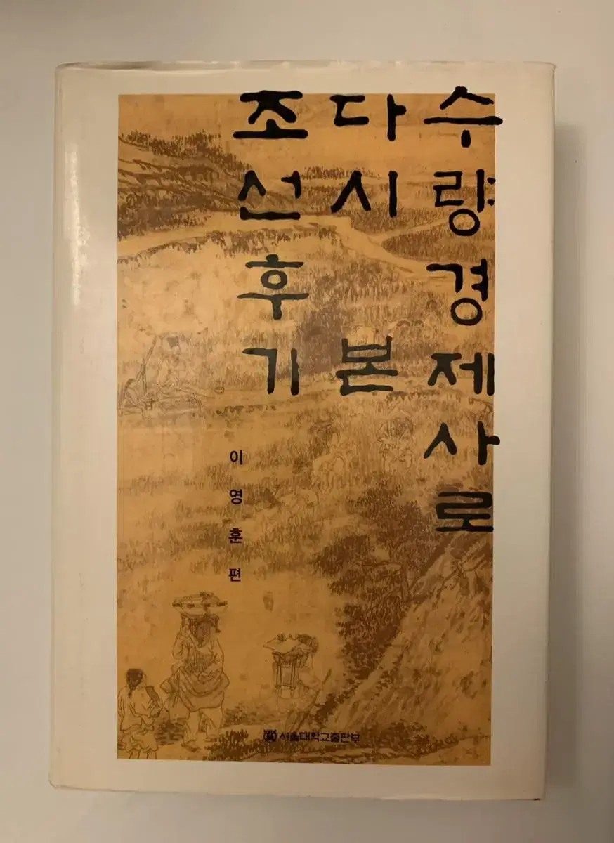 수량경제사로 다시 본 조선후기