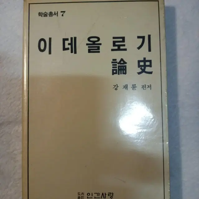 이데올로기 논사