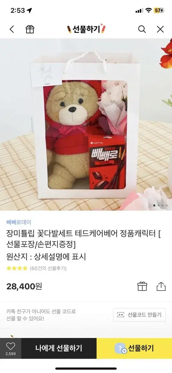 카카오 빼빼로데이 인형 꽃 선물