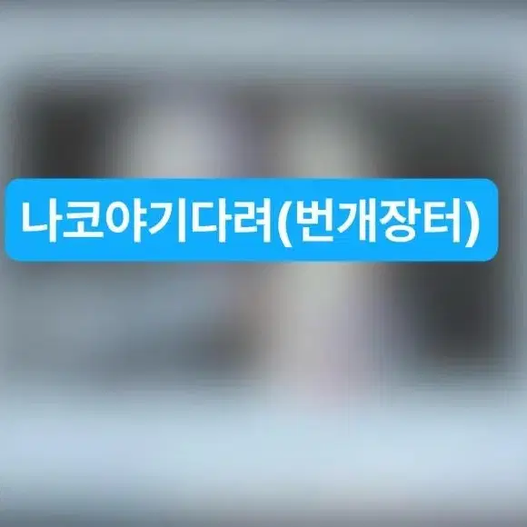 아이즈원 권은비 혼다히토미 유닛 싸인폴라로이드