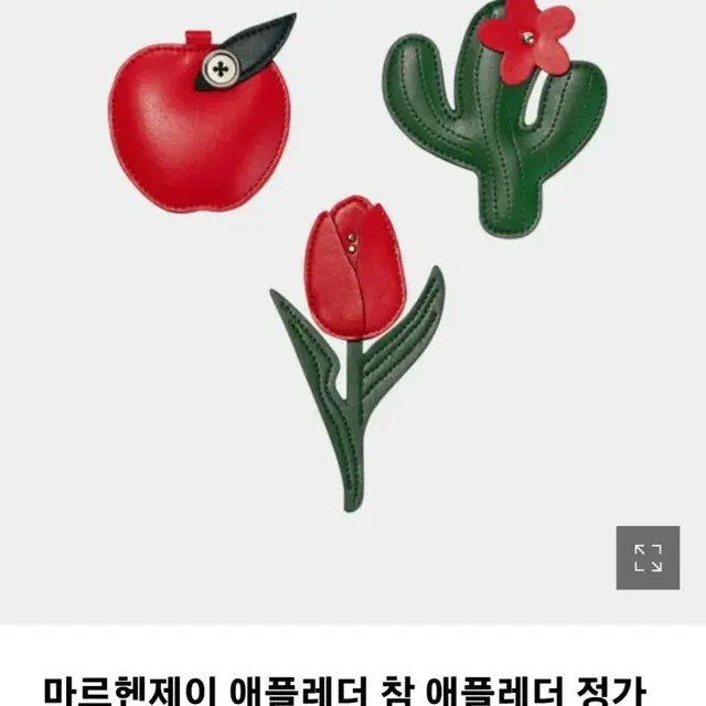 미사용]가죽^마르헨제이)사과.선인장.튤립 백참(키링)