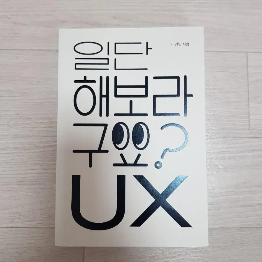 일단 해보라구요? UX