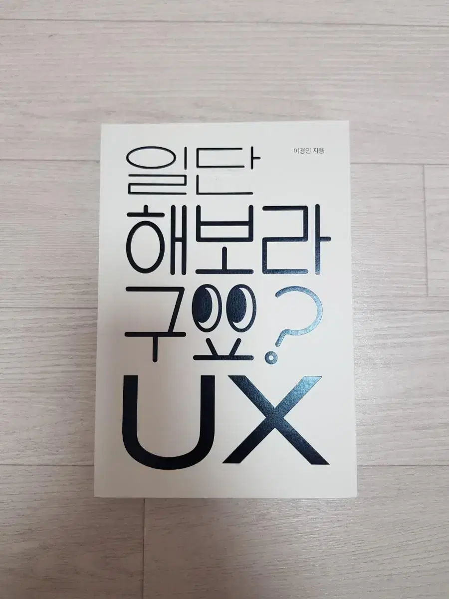 일단 해보라구요? UX