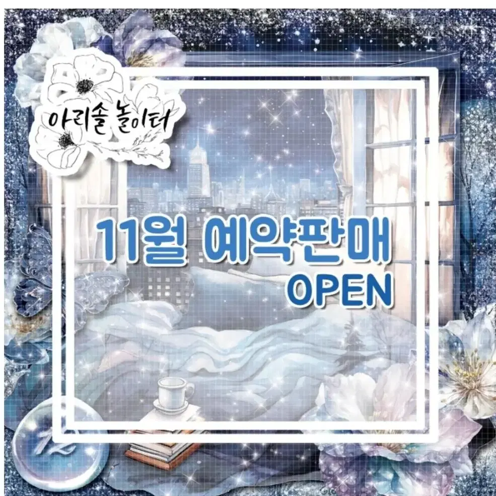 아리솔놀이터 11월 일괄띵(가격내림예판가띵)