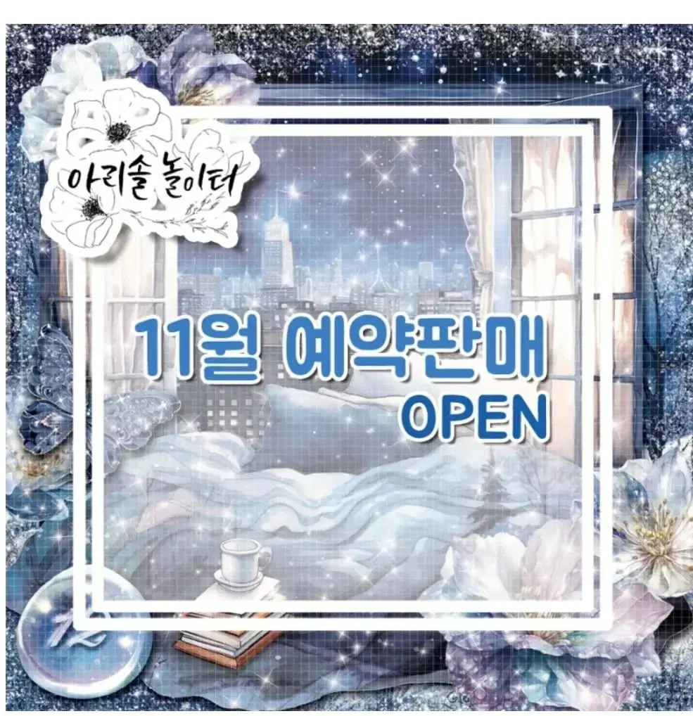 아리솔놀이터 11월 일괄띵(가격내림예판띵)