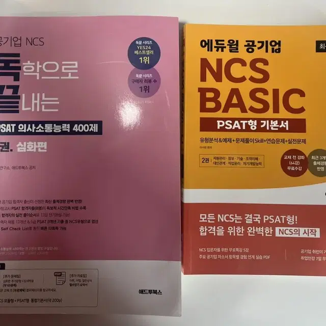 공기업 NCS & PSAT 기출문제집