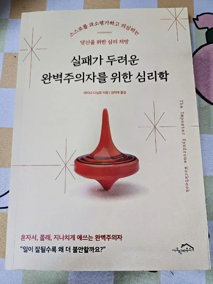 무료배송 실패가 두려운 완벽주의자를 위한 심리학(미사용)