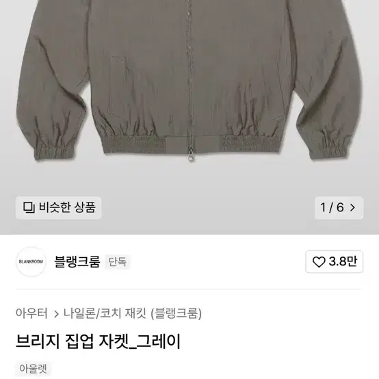 (가격인하) 블랭크룸 블루종 자켓 베이지 사이즈 2