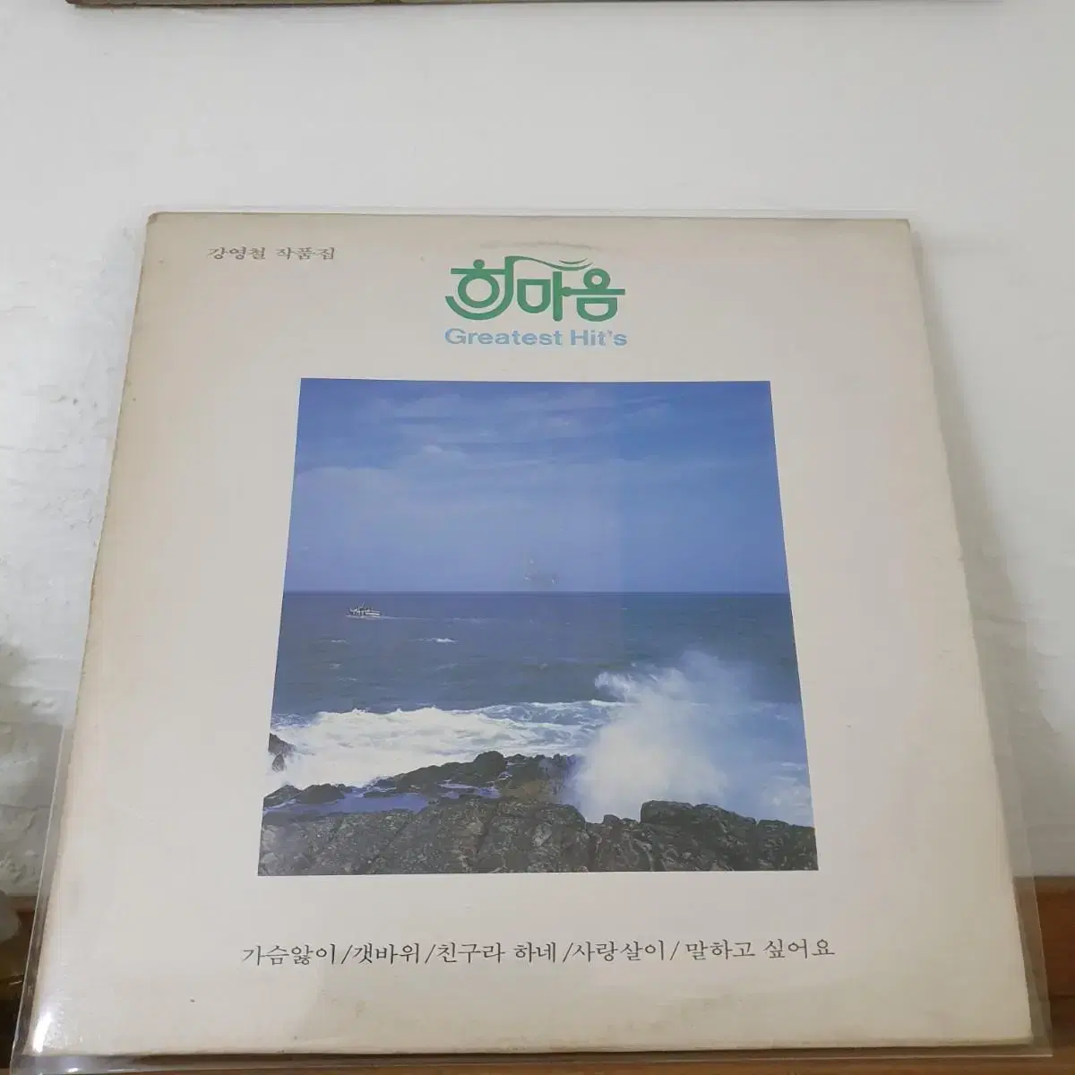 한마음 greatest Hits LP  1988 가슴앓이 갯바위