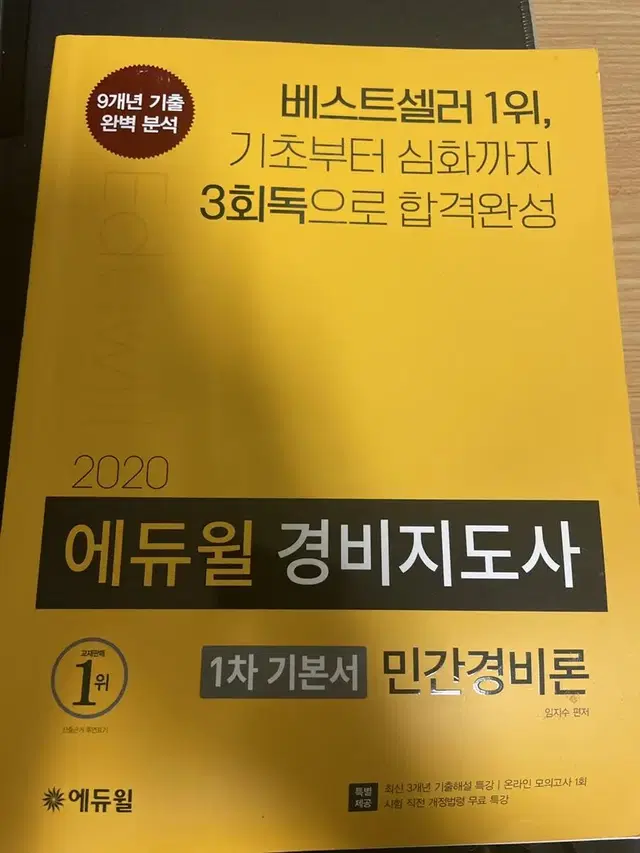 에듀윌 경비지도사 기본서