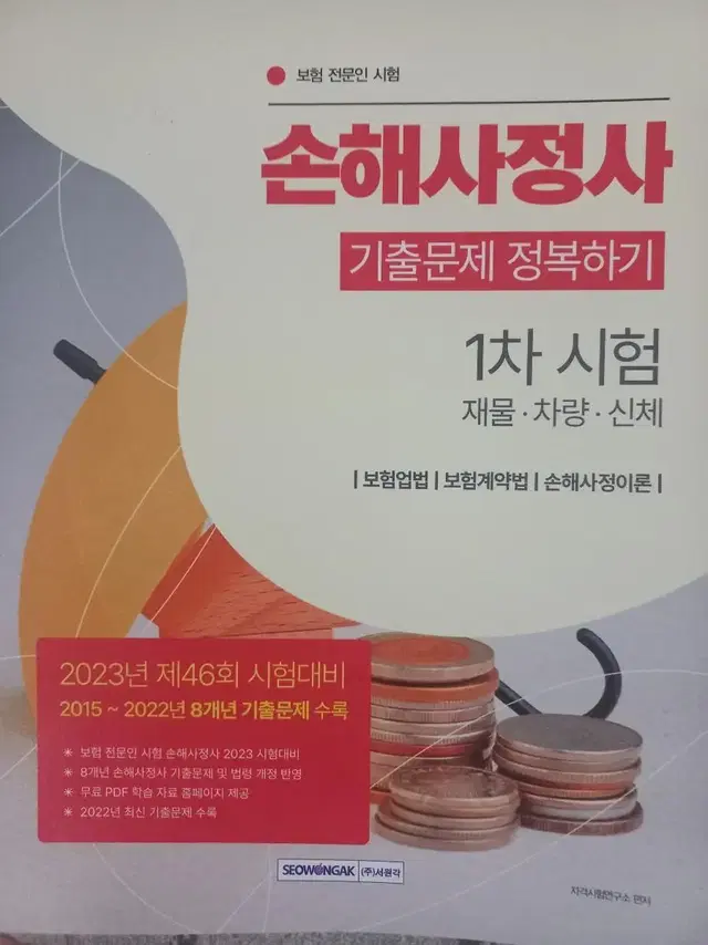 손해사정사책 새제품입니다21000 모든시험은 문제만 잘푸는게 정답