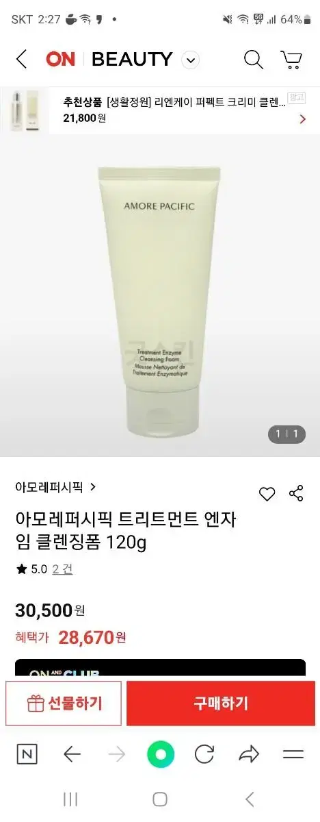 아모레퍼스픽 트리트먼트엔자임 클렌징폼120ml