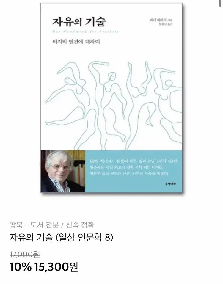 (새상품 도서)자유의기술_인문학교양서