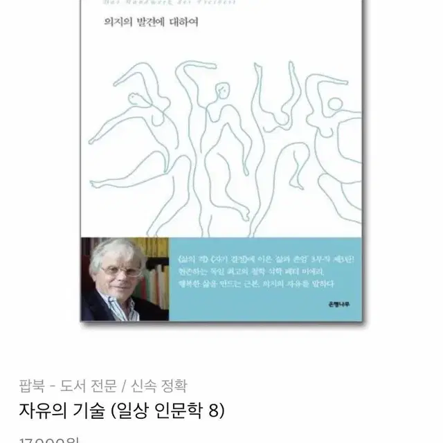 (새상품 도서)자유의기술_인문학교양서