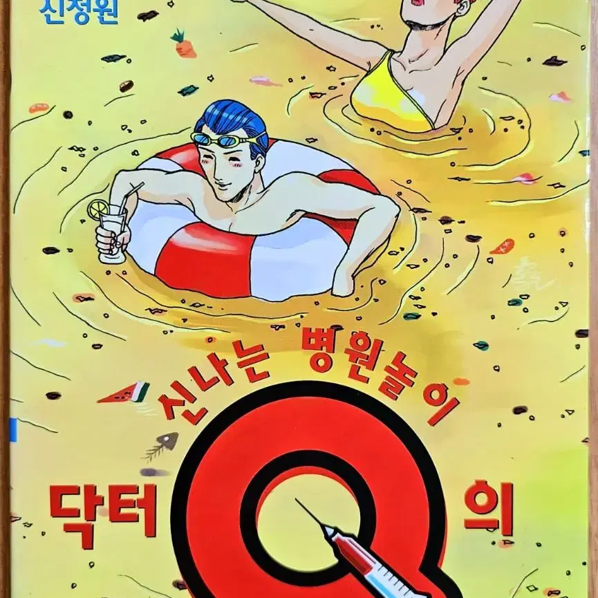 (무배) 닥터 Q의 신나는 병원놀이 1~3 신정원 코믹 엽기 고전 희귀