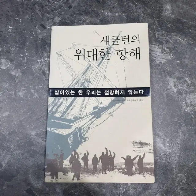 중고책 (섀클턴의 위대한 항해/골란고원의 영웅들/백선엽을 말하다)