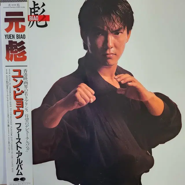 원표(YUEN BIAO) 퍼스트 앨범 LP