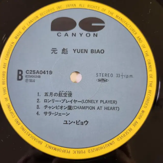 원표(YUEN BIAO) 퍼스트 앨범 LP