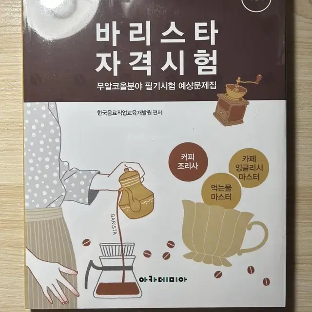 바리스타 자격증 시험 필기 책 판매합니다