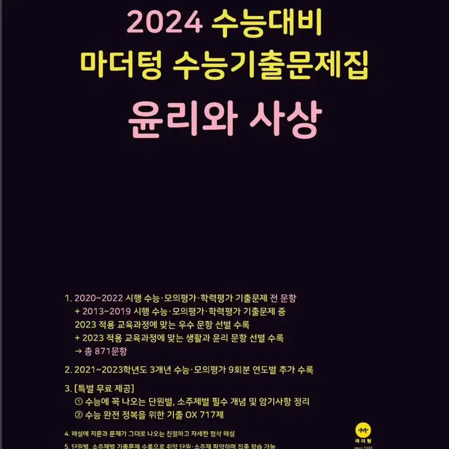 2024 수능대비 마더텅 윤리와 사상