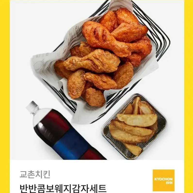 교촌 반반콤보웨지감자세트 쿠폰