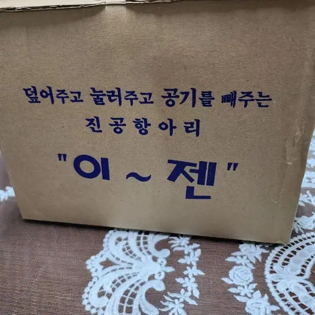 이젠~친환경진공항아리