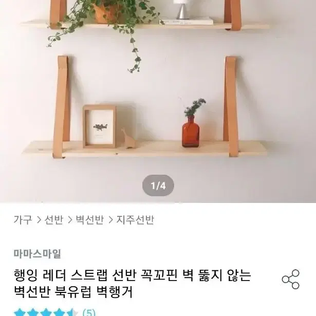 마마스마일 가죽스트랩 선반