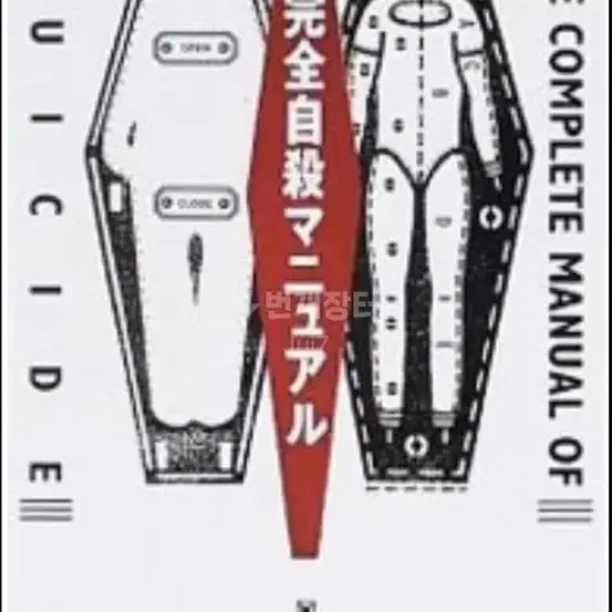 완전자살메뉴얼 완전자살매뉴얼 독본 다자이 구매 2차