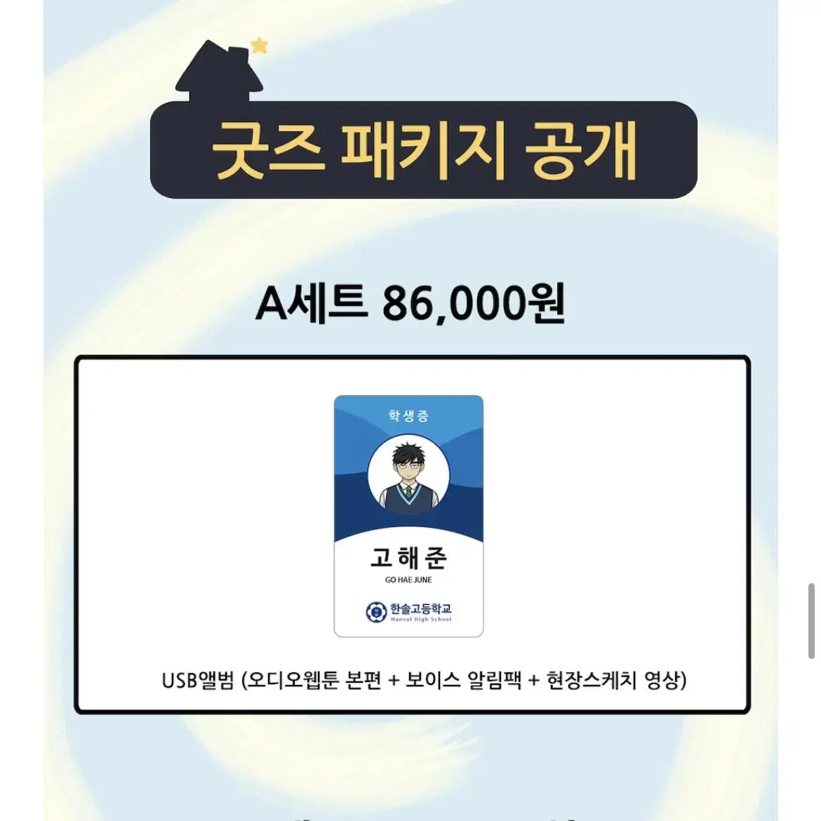 집이없어 펀딩 고해준 학생증 usb앨범 텀블벅 오디오웹툰 집없