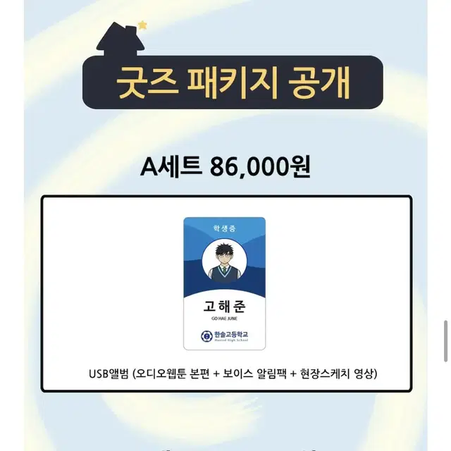 집이없어 펀딩 고해준 학생증 usb앨범 텀블벅 오디오웹툰 집없