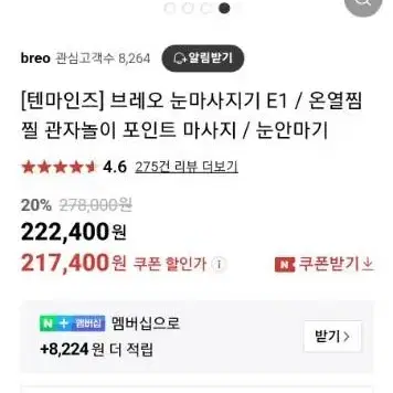 브레오 눈마사지기 E1