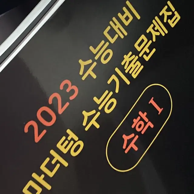 (새거)2023 마더텅 수1 팔아요