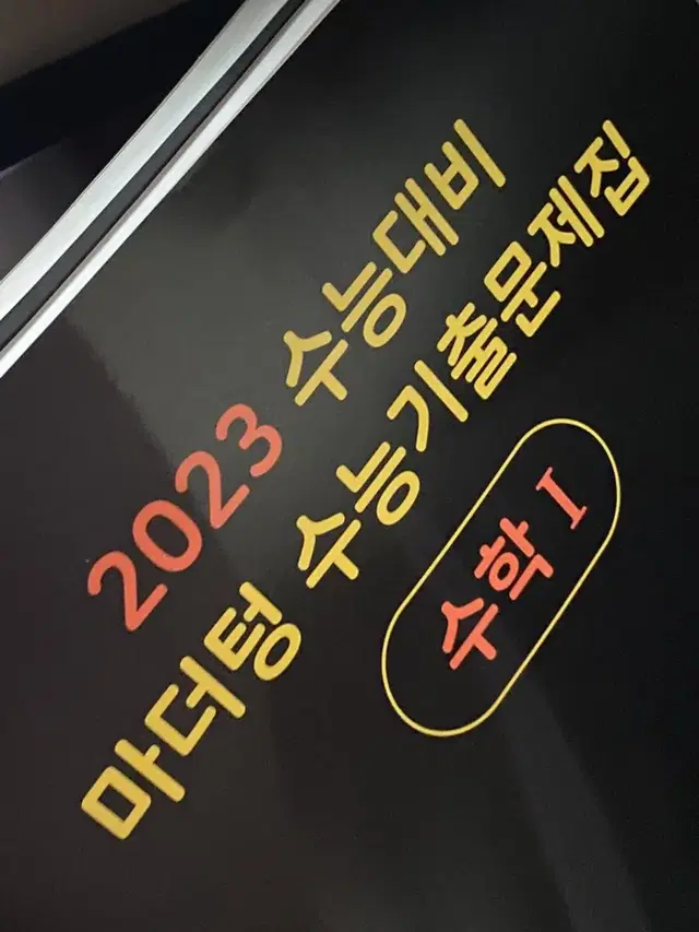 (새거)2023 마더텅 수1 팔아요