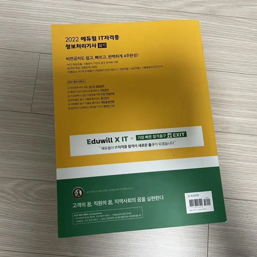 에듀윌 정보처리기사 실기 4주완성