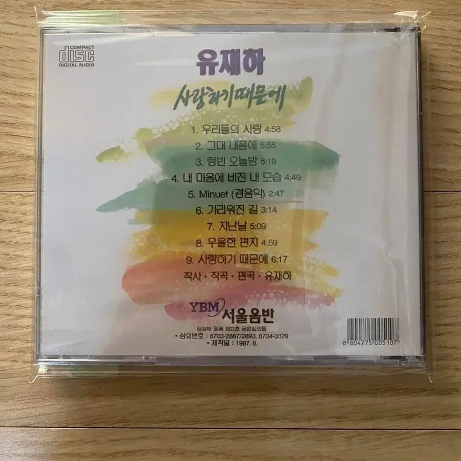 유재하 미개봉 CD