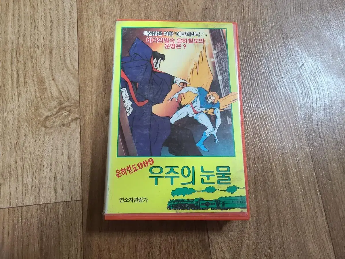 은하철도999 비디오테이프