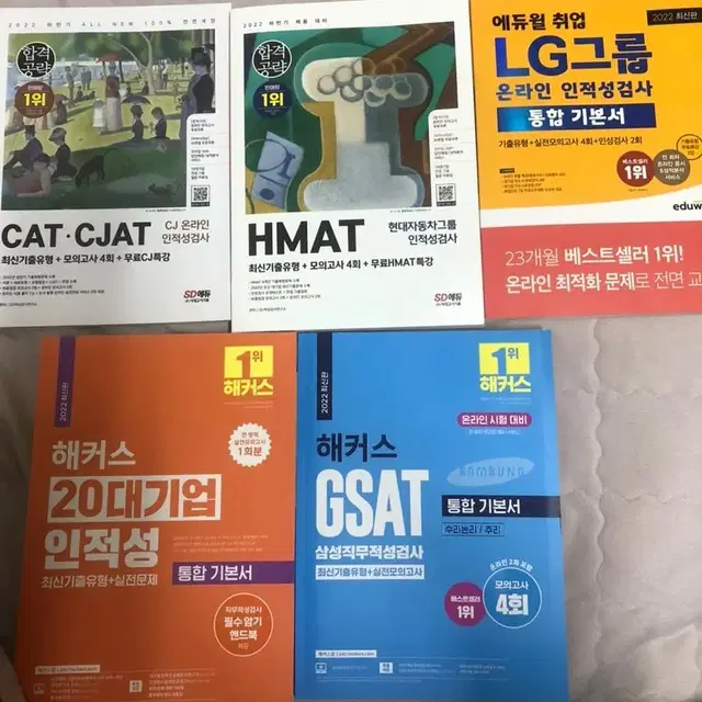 [새책]해커스 에듀윌 삼성, 현대, LG, CJ 대기업 인적성 교재