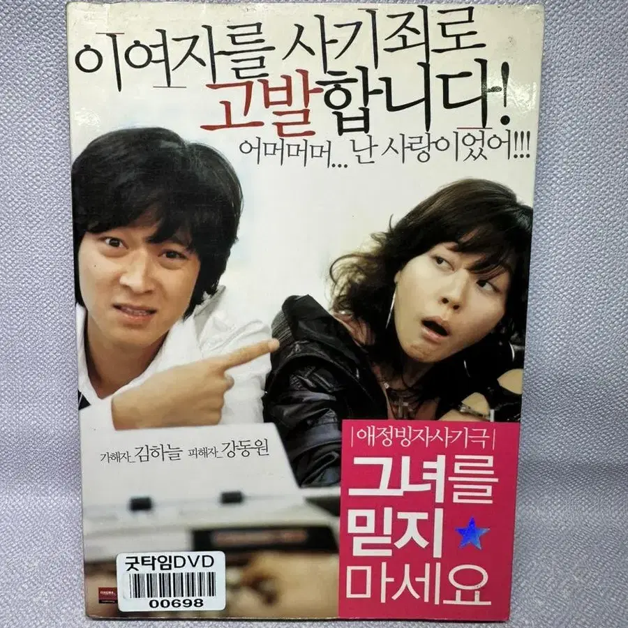 DVD 그녀를 믿지마세요2disc초회판 김하늘 강동원2004년